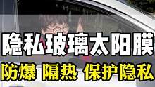 这款隐私玻璃膜防爆隔热保护隐私的功能都有#汽车玻璃膜 #汽车贴膜 #汽车太阳膜 #隐私玻璃膜    