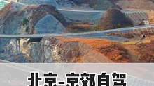 你去过北京这条网红公路吗？还是有那么一点震撼的#旅行大玩家 #最美的风景在路上