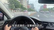 车贷还清后记得要做好这4点#汽车知识 #用车知识