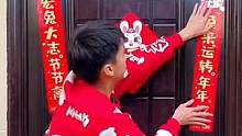 #上热门 安排这个兔年磁吸款春联，过年的氛围一下就有啦#磁吸对联 #春联 #春节倒计时 #过年
