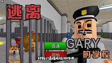 Gary大叔好像并不可怕，可怕的是幕后的校长！