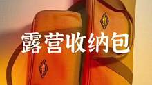 要帅气从容的露营，少不了好的收纳装备#露营报告 #户外 #户外装备 #战术装备