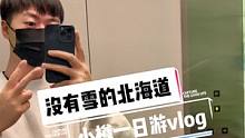 日本行小樽vlog — 没有雪的北海道也依然很美啊
#旅行vlog #带你看世界 #北海道小樽 #日