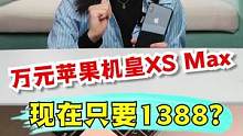 iPhone XS Max只要1300多就能买到了？这也太便宜了吧？！ #游戏 #王者 #搞笑