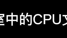 密室中的CPU文学#长藤密室