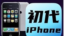 初代的iPhone算智能手机吗？初代系统 苹果篇#ios #iPhone #初代苹果