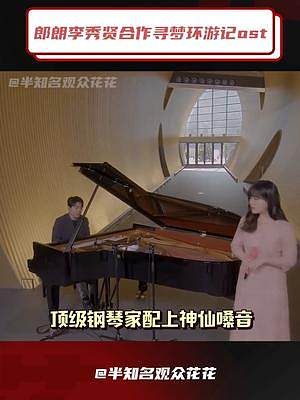 #郎朗李秀贤合作舞台 顶级钢琴家和神仙嗓音的跨世纪合作，谁看了不说一句耳朵怀孕了！！！#神仙bgm 