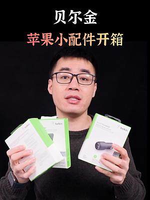 開(kāi)箱幾個(gè)貝爾金蘋(píng)果小配件！#開(kāi)箱 #蘋(píng)果