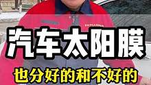 汽车太阳膜好膜和差膜的区别很大，所以一定要多看多选#汽车玻璃膜 #汽车贴膜 #汽车太阳膜 #隐私玻璃