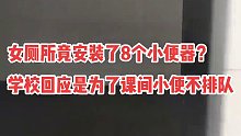 中学女厕所竟然安装了8个小便器？！学校回应称为了课间小便不排队。