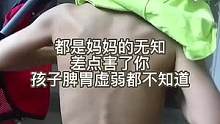 我不是个合格的妈妈，居然连孩子的脾胃虚弱都不知道#你家孩子也这样吗？#积食#调理脾胃