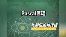 #张朝阳的物理课 之前直播的时候看到弹幕有同学说还没有听明白Pascal原理，知识点cut这就来了，