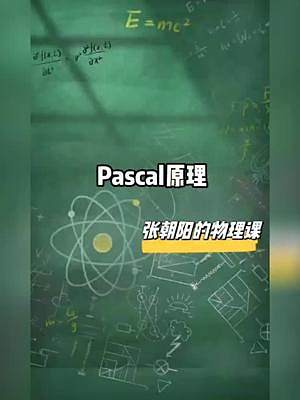 #张朝阳的物理课 之前直播的时候看到弹幕有同学说还没有听明白Pascal原理，知识点cut这就来了，