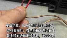 #功放音响 #音响改装 车载功放，8.5成新以上全原全好，资料看图片，有两种输出左边输出是全频右边输
