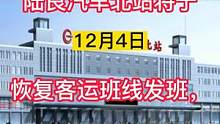 陆良部分客运班线恢复营运@大陆良好 @陆良网信息 @抖音创作者中心 @陆良房产