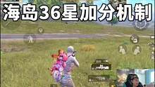 王牌36星，海岛加分机制！