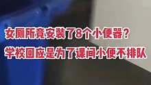 中学女厕所竟然安装了8个小便器？！学校回应称为了课间小便不排队
