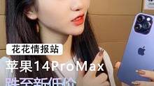 14ProMax#手机 #苹果手机