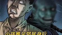 民间故事：小孩瞧见邻居身后有怪人,不料几天过去邻居就出事了！ #漫画解说 #奇闻趣事 #胆小慎入