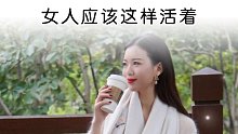 女人应该这样活着。人生感悟