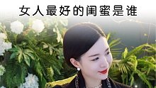 女人最好的闺蜜是谁？人生感悟