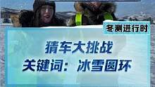 冰雪圆环猜车！这么远的距离你能认出哪辆车？#2022懂车帝新能源冬测