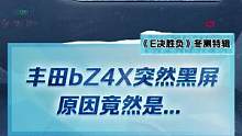 #丰田bz4x 突然黑屏，竟然是因为这个原因！你们遇到过类似的情况吗？#2022懂车帝新能源冬测