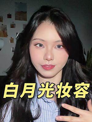 清冷感白月光妝容！又素又仙超心動！#白月光妝容 #妝教 #妝前妝后 