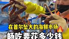 韩国街头海鲜市场，畅吃大螃蟹要花多少钱#创作灵感 #韩国美食 #本地宝藏美食 #带你吃海鲜 #螃蟹