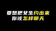 不知道怎样才能把女生约出来？#聊天技巧 #脱单 #邀约 #男追女
