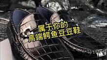 男人要有一双好皮鞋，高档休闲商务皮鞋，上班开车穿都很帅！#鳄鱼 #鳄珍 #鳄鱼皮鞋