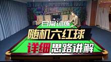 第一视角随机六红球思路讲解！
#台球 #台球教学 #斯诺克 #杆法 #一杆清台