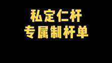 仁杆私人订制之专属制杆单！#仁杆 #私人订制 #台球杆 #台球器材