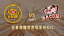 北京WB vs BAC-1  世冠小组赛