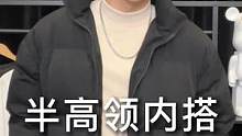 一件衣服就能轻松搞定冬天保暖和层次感穿搭#半高领打底衫#打底#男生穿搭#冬季穿搭