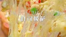 #如果你有一个空气炸锅 吃剩的吐司不要扔，像我这样做成吐司披萨，奶香浓郁，好吃又拉丝#空气炸锅美食
