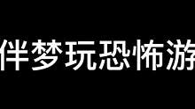 鼠标差的飞出去了#恐怖游戏
