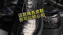 #鳄鱼皮 是男人身份的象征，全手工#鳄鱼皮鞋 ，就在#鳄珍 直播间