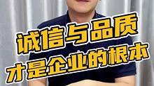 诚信才是一个企业的根本！#鳄鱼 #鳄珍 #诚信经营