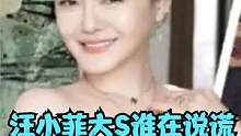 汪小菲大S谁在说谎？女方“体面”碎一地，被扒曾公布豪宅所有权#汪小菲大s谁在说谎  #张兰直播 #汪
