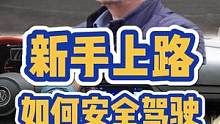 新手司机上路，如何安全驾驶 #手动挡 #新手司机 #驾驶技巧 #安全驾驶 #每天一个用车知识