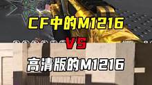 CF和高清版M1216对比#CFHD #穿越火线