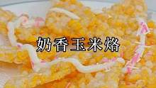 奶香玉米烙像我这样做，香甜酥脆，大人小孩都爱吃！#玉米烙 #跟着抖音学做美食