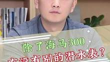 除了海马300，有没有别的潜水表？#手表 #创作小助手 #潜水表