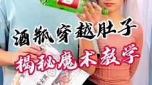 酒瓶穿越肚子揭秘魔术教学#跟我发现这座城 #魔术教学 #魔术揭秘 #近景魔术 #视觉魔术