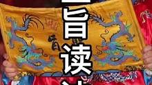 #传承文化 圣旨读法、