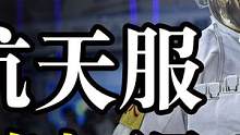 价值3000万的宇航服，送上太空就无法带回地球，到底为啥？ #迎接航天员回家 #硬核知识局 #知识 