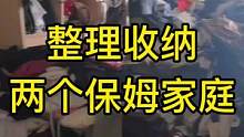 有两个保姆家庭的整理#整理师 #收纳整理 #轻资产创业 #收纳 #收纳师培训