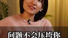 问题不会压垮你，但情绪会#职场干货 #崔璀