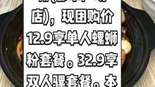 螺太美柳州螺蛳粉(都市广场店)，现团购价12.9享单人螺蛳粉套餐。32.9享双人骡套餐。本地人都吃的